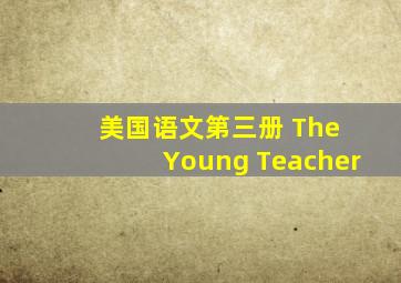 美国语文第三册 The Young Teacher